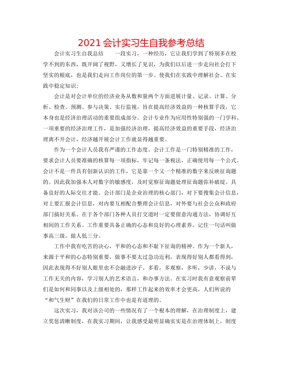会计实习生自我参考总结_第1页