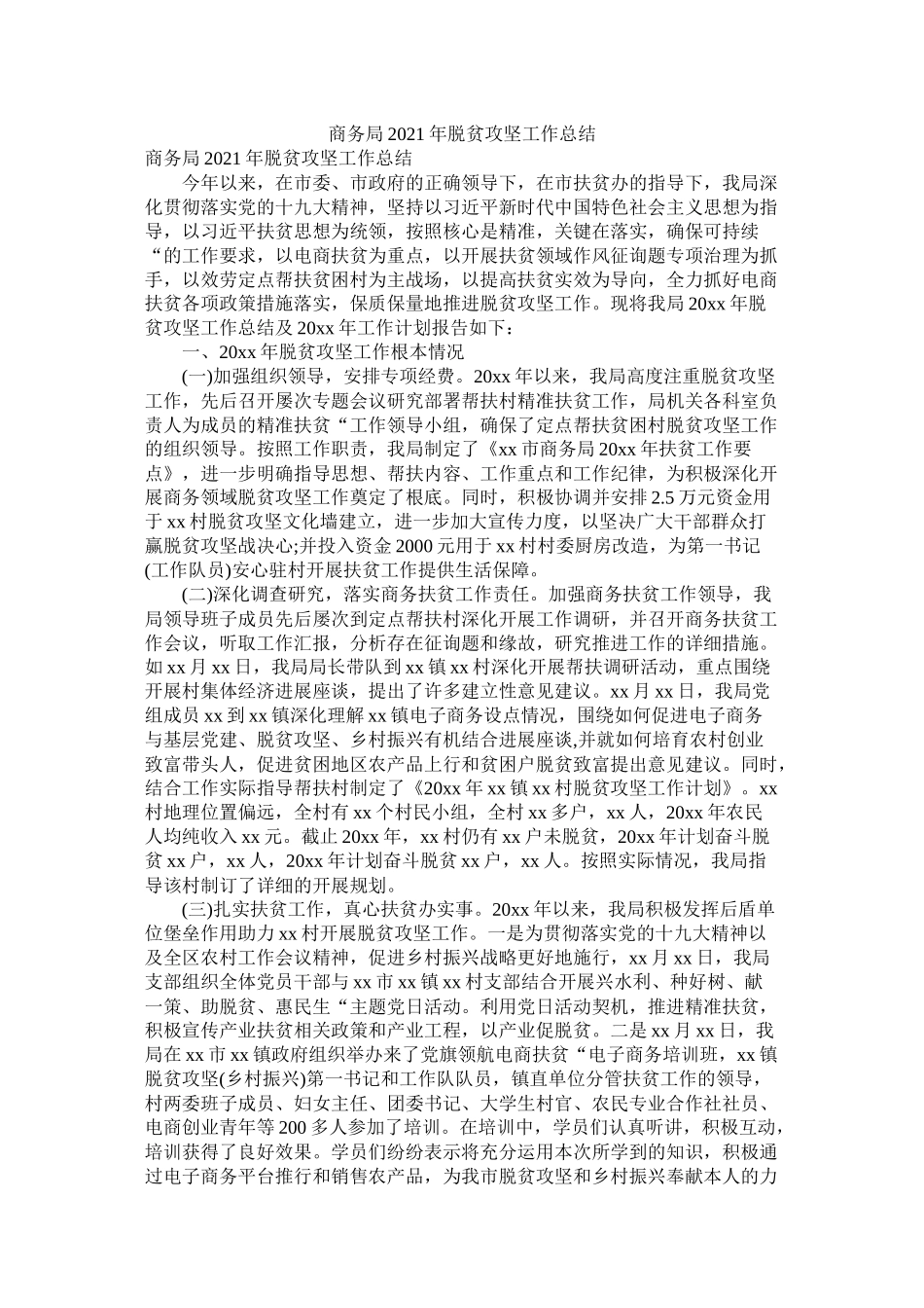 商务局年脱贫攻坚工作总结_第1页