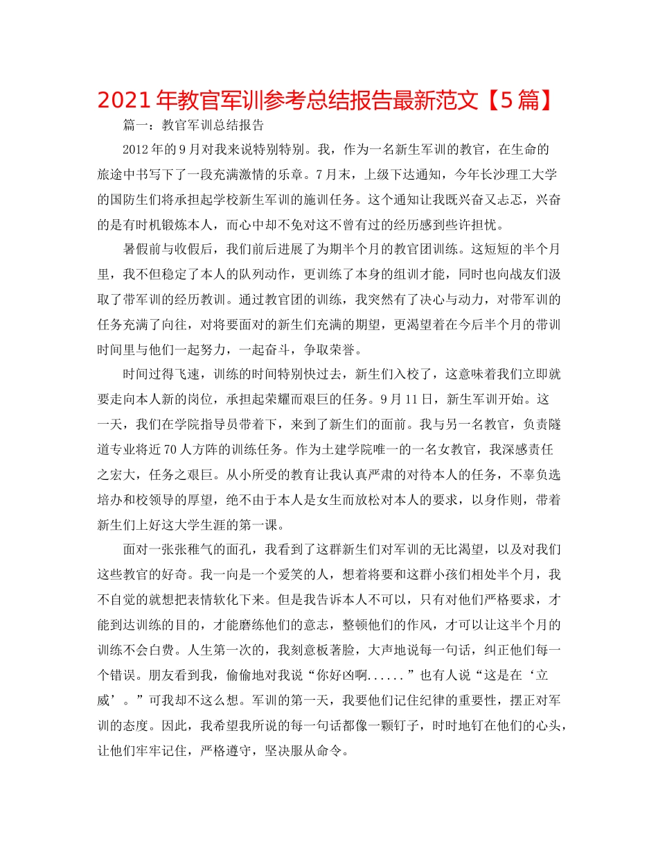 2021年教官军训参考总结报告范文【5篇】_第1页