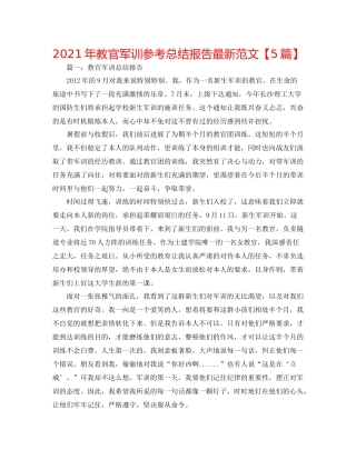 2021年教官军训参考总结报告范文【5篇】