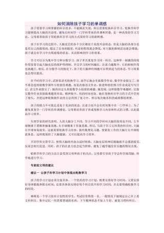 如何消除孩子学习的单调感