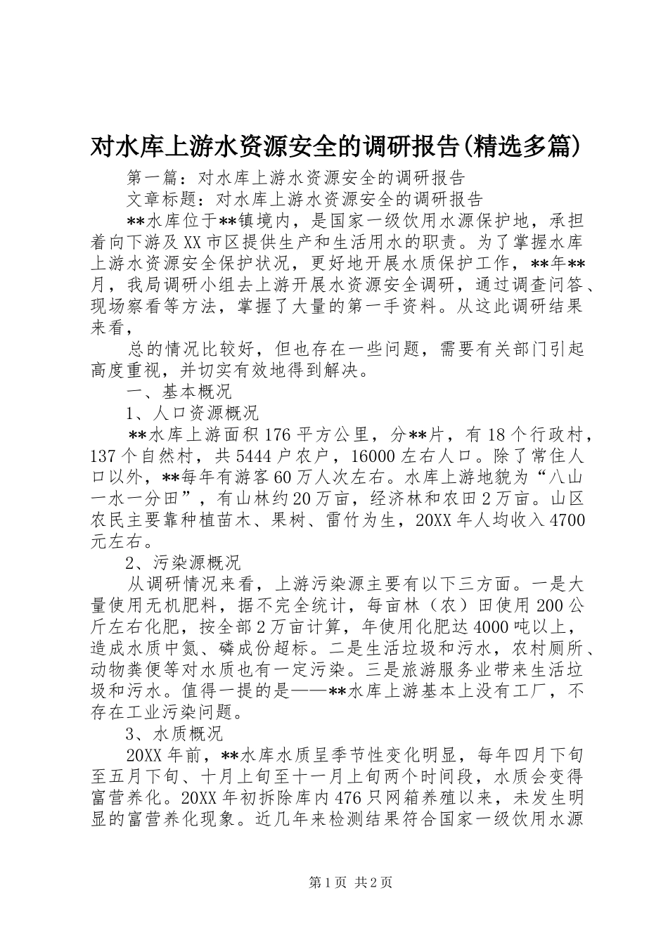 对水库上游水资源安全的调研报告(精选多篇)_第1页