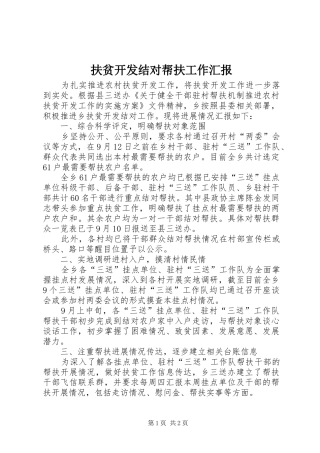 扶贫开发结对帮扶工作汇报