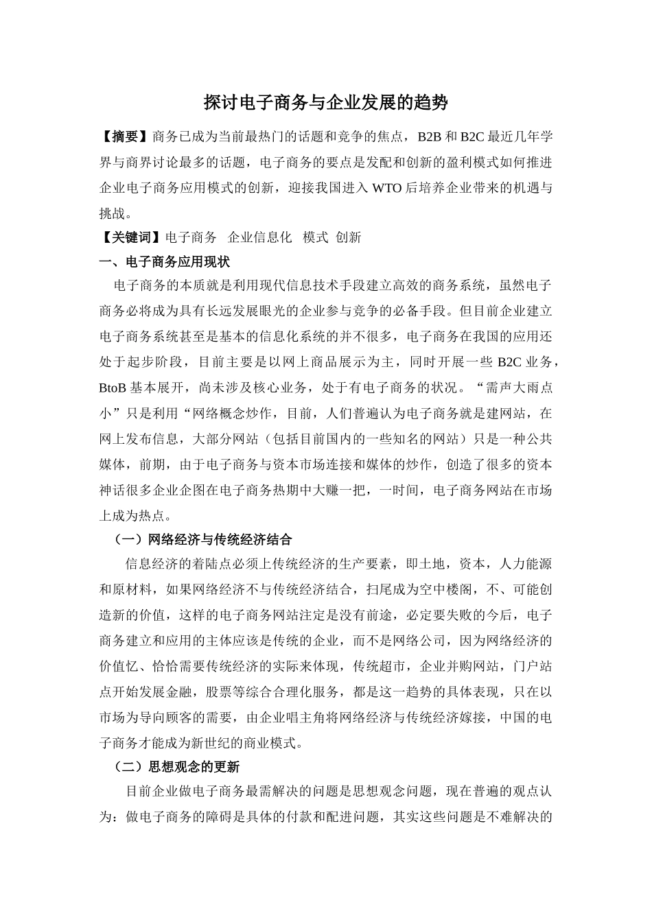 探讨电子商务与企业发展的趋势_第1页