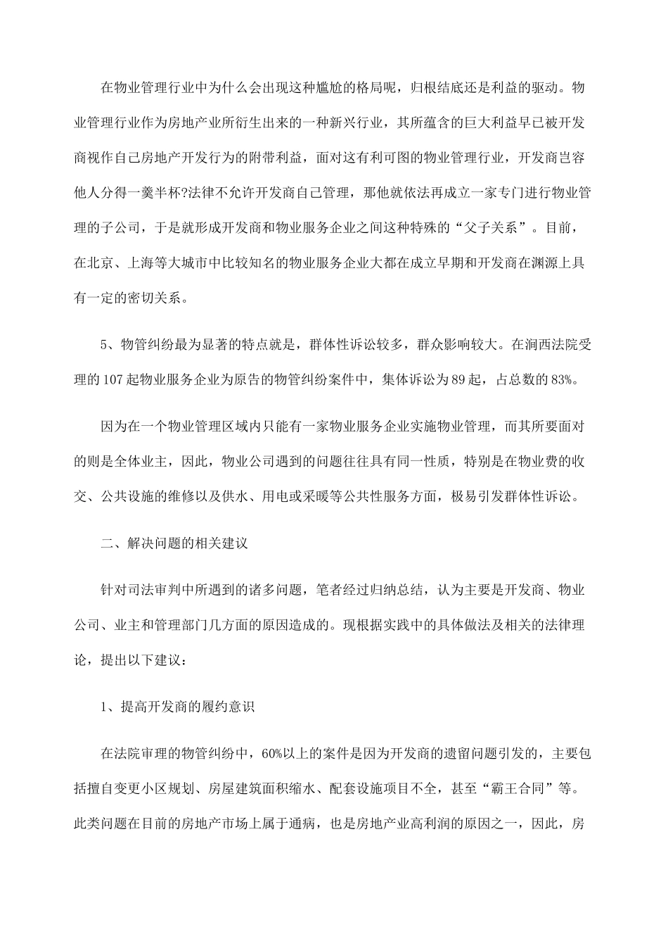 物业管理纠纷案件的特点、问题和建议_第3页