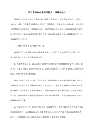 物业管理纠纷案件的特点、问题和建议