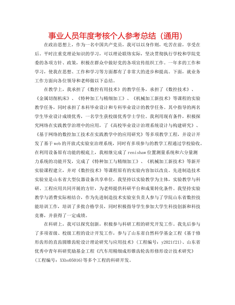 事业人员年度考核个人参考总结（通用）_第1页