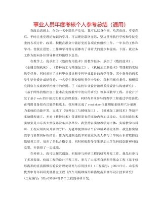 事业人员年度考核个人参考总结（通用）
