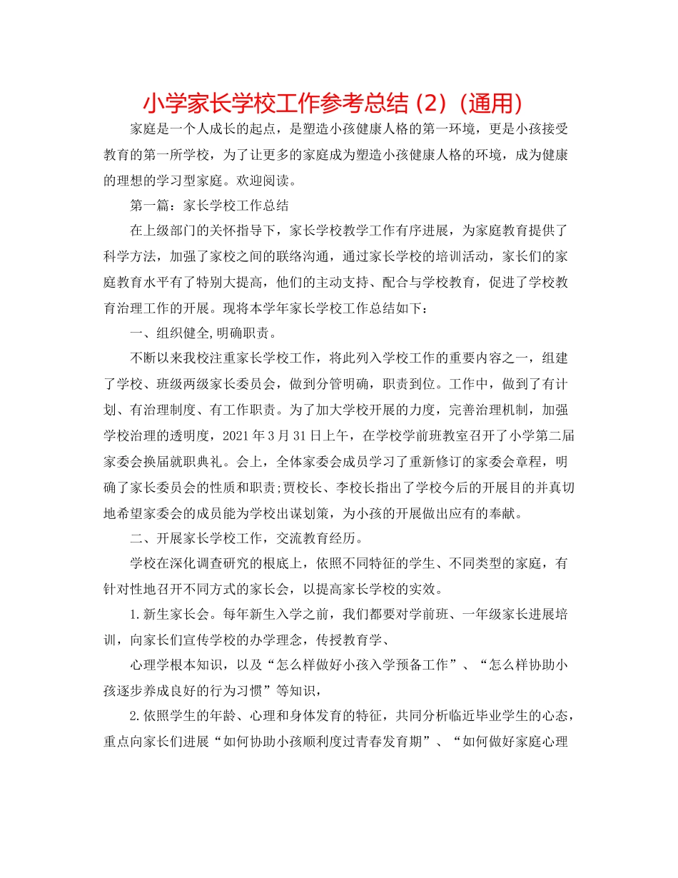 小学家长学校工作参考总结2)（通用）_第1页
