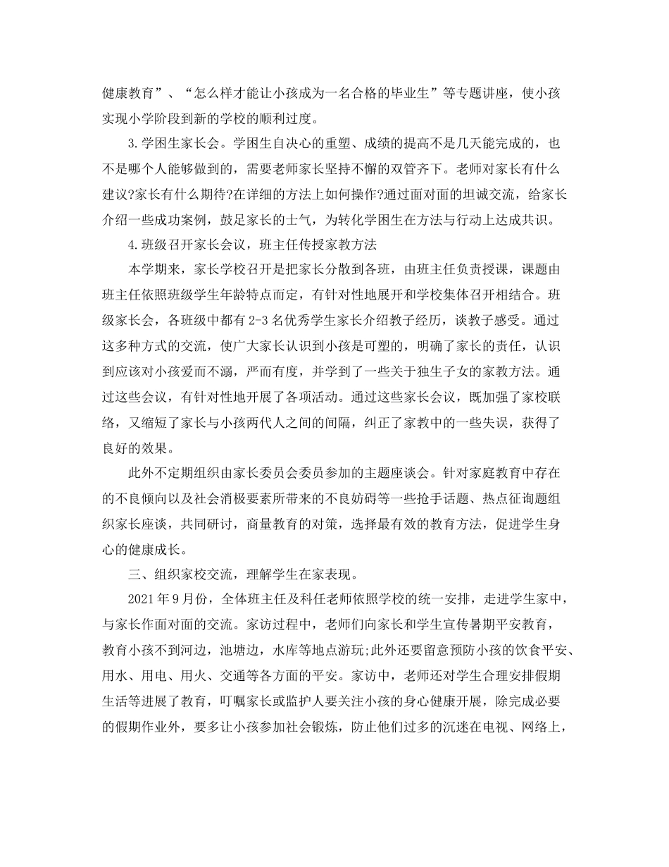 小学家长学校工作参考总结2)（通用）_第2页