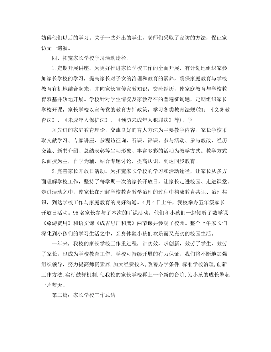 小学家长学校工作参考总结2)（通用）_第3页