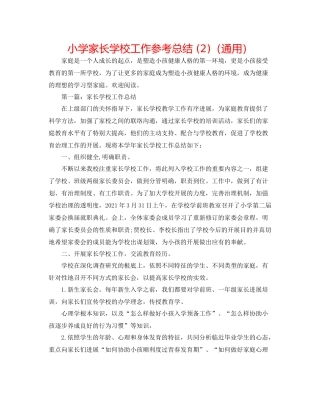 小学家长学校工作参考总结2)（通用）