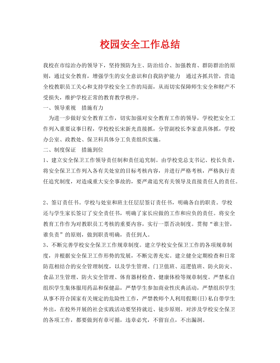 《安全管理文档》之校园安全工作总结_第1页