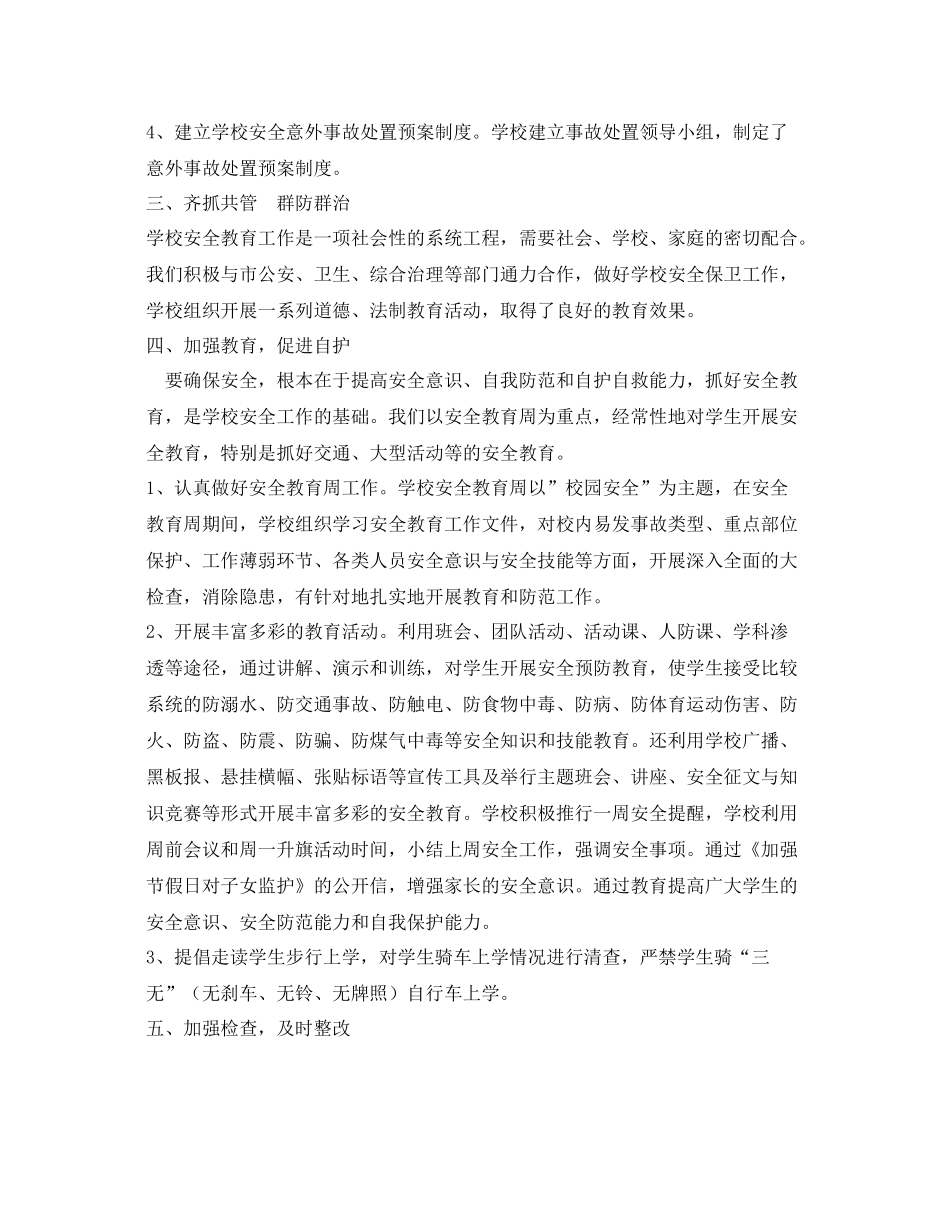 《安全管理文档》之校园安全工作总结_第2页