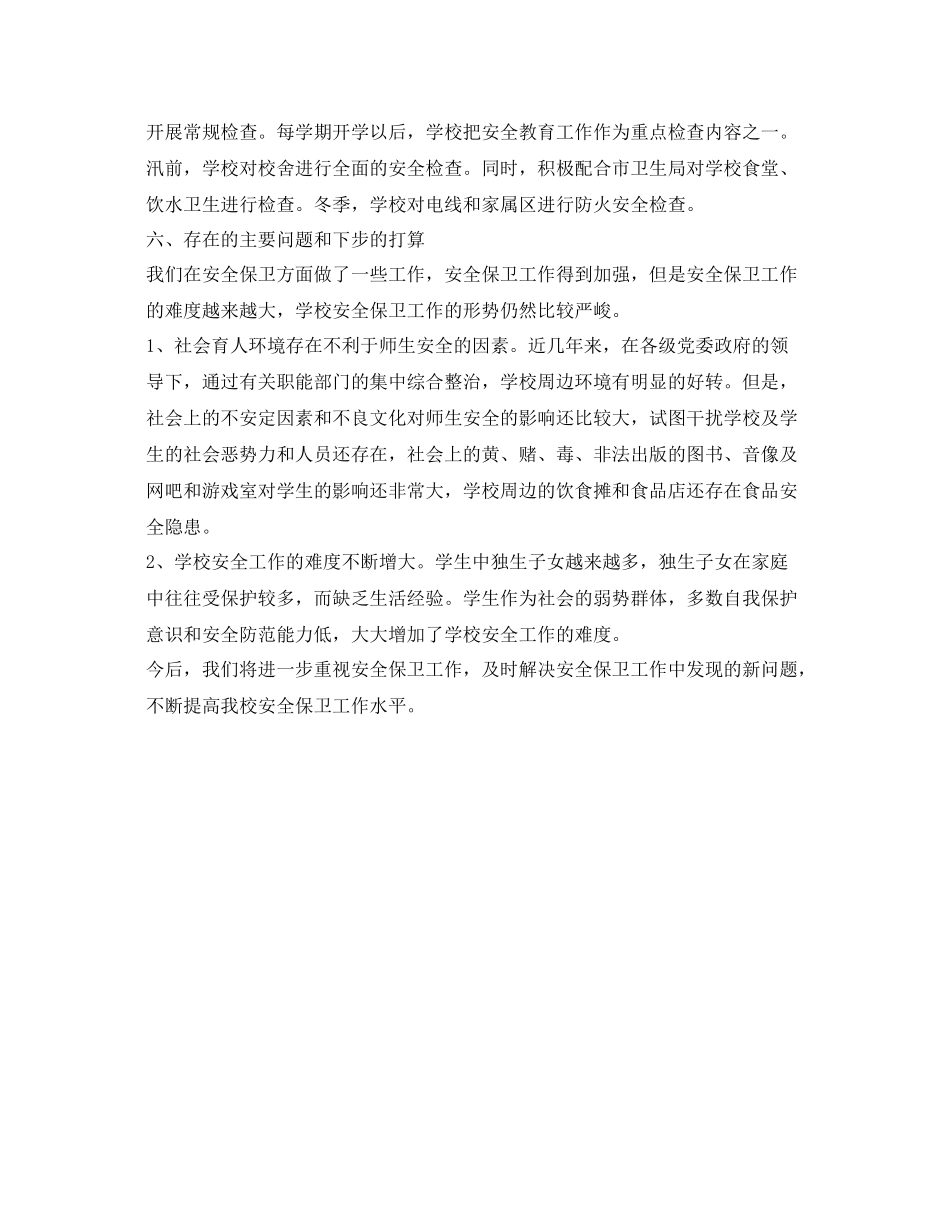 《安全管理文档》之校园安全工作总结_第3页