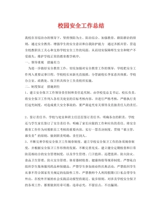 《安全管理文档》之校园安全工作总结