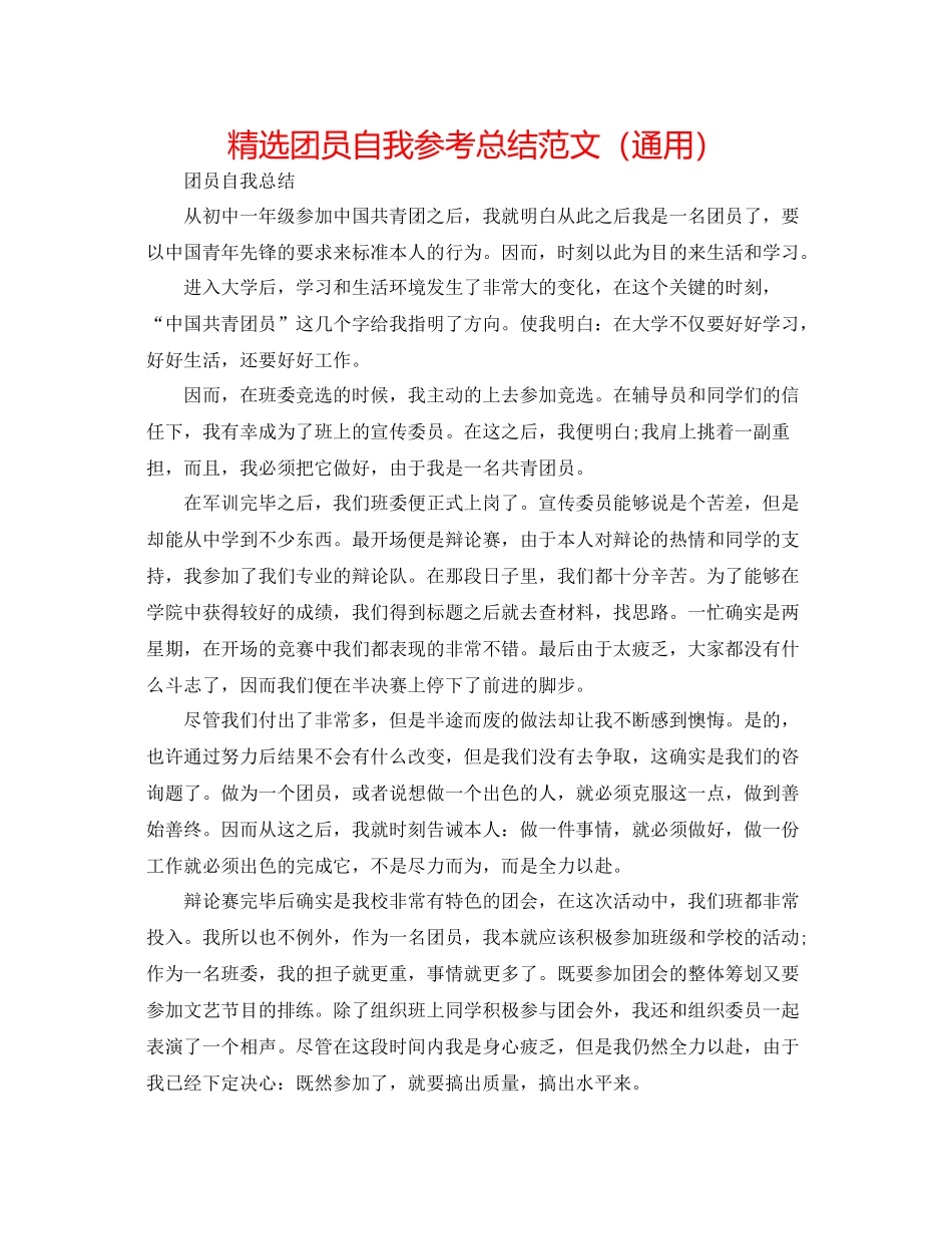 精选团员自我参考总结范文（通用）_第1页