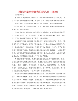 精选团员自我参考总结范文（通用）