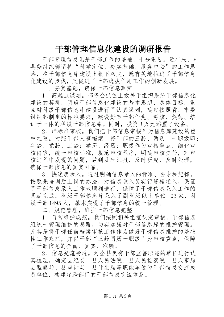 干部管理信息化建设的调研报告_第1页