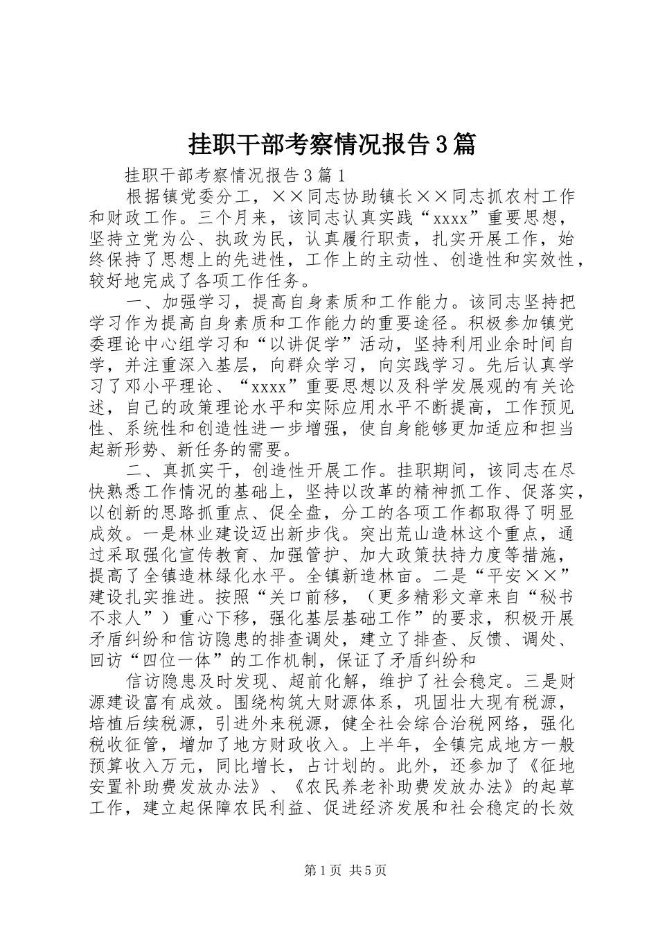 挂职干部考察情况报告3篇_第1页