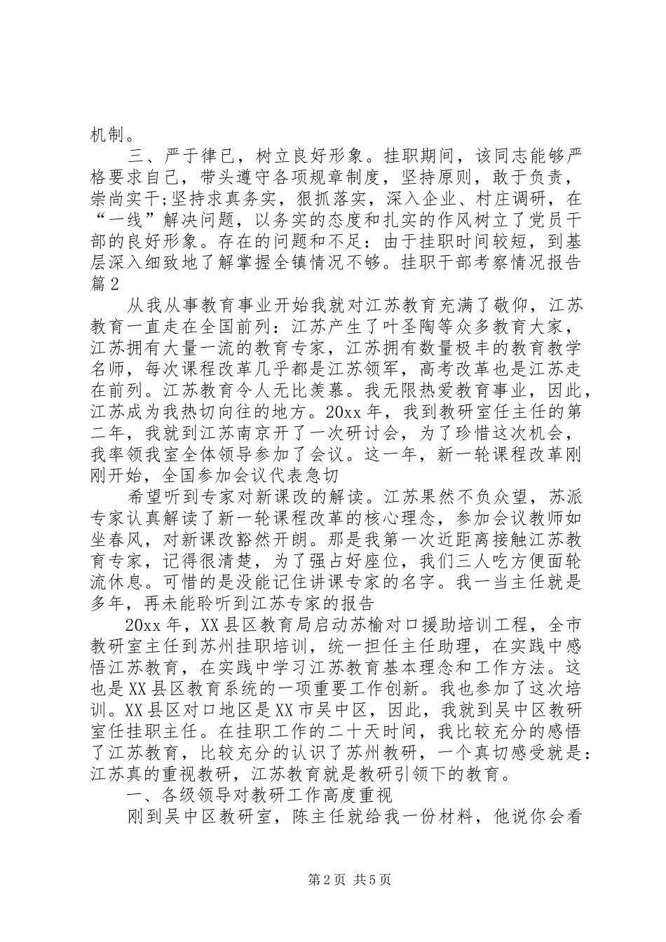 挂职干部考察情况报告3篇_第2页