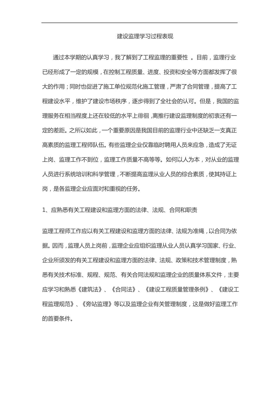 建设监理学习过程表现_第1页