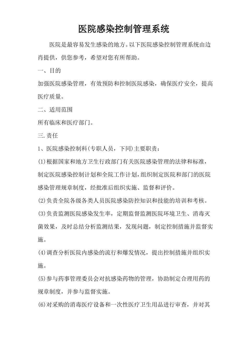 医院感染控制管理系统_第1页