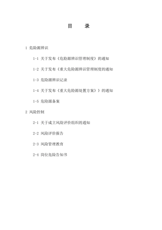 危险源辨识与风险控制1111
