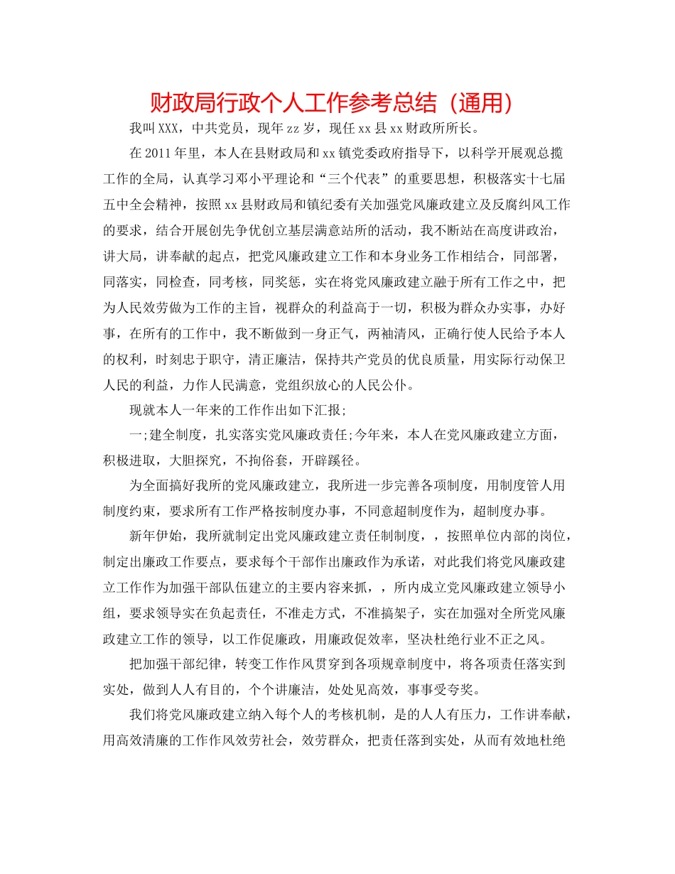 财政局行政个人工作参考总结（通用）_第1页