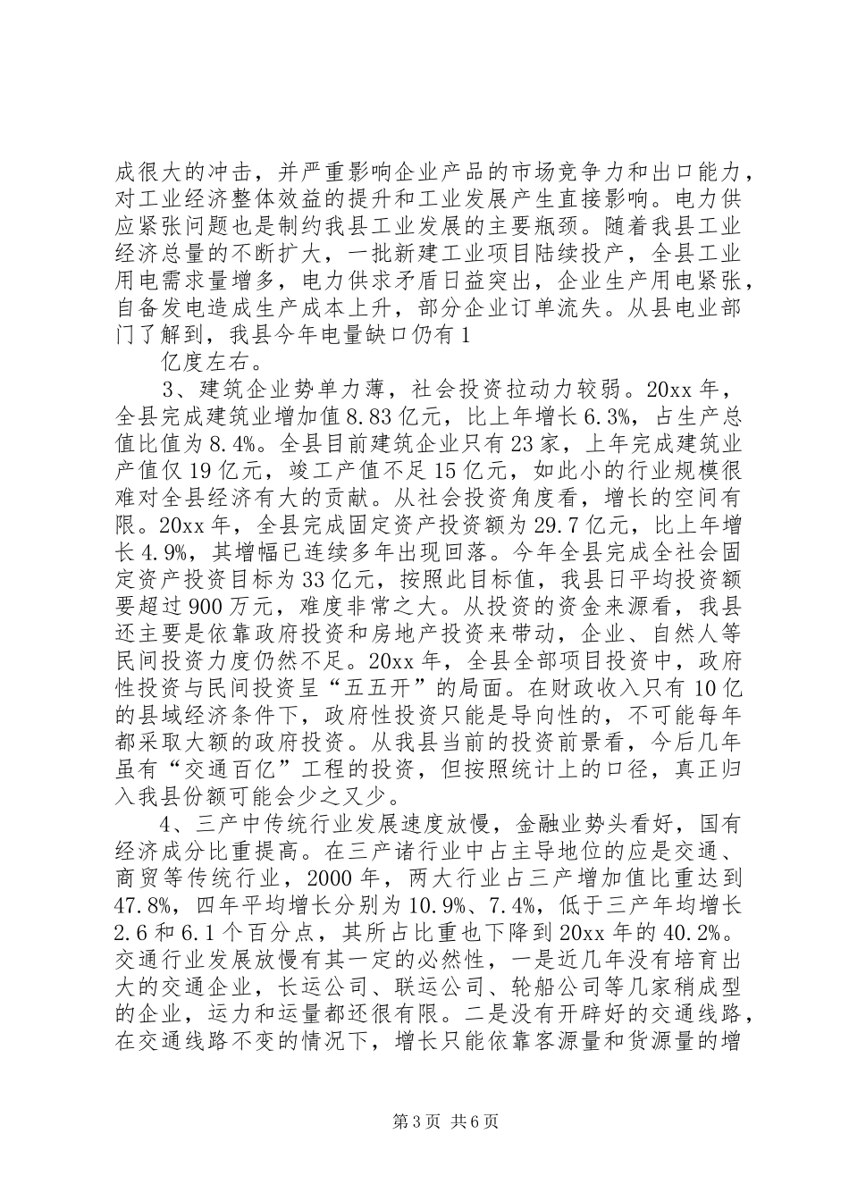 关于我县经济发展形势的分析报告_第3页