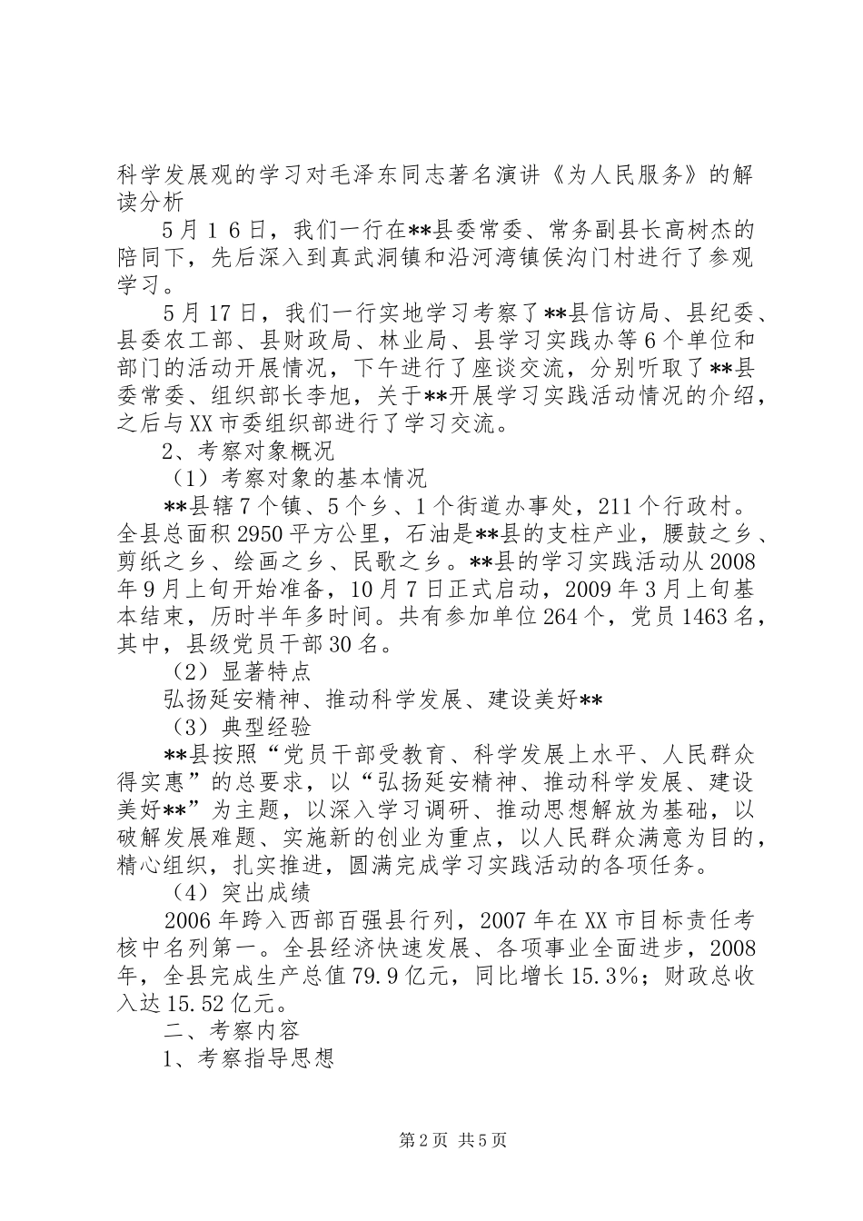 独家原创-县委组织部长外出考察报告_第2页