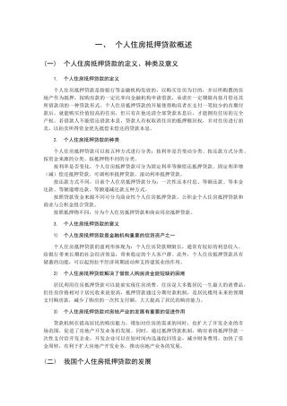 商业银行个人住房抵押贷款风险管理