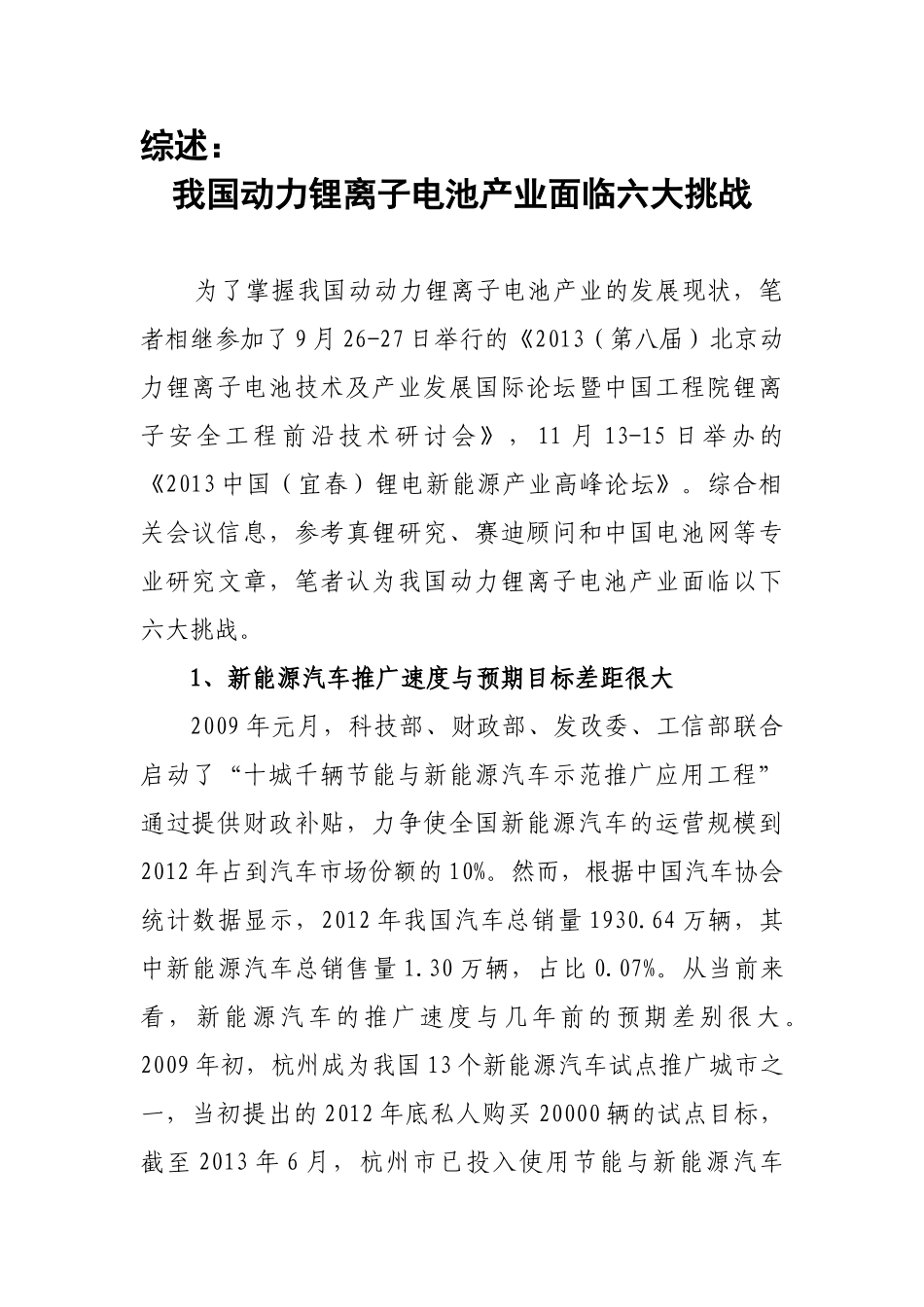 我国动力锂离子电池产业面临六大挑战_第1页