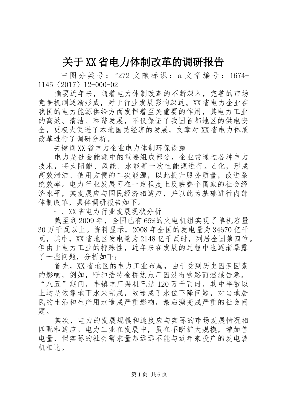 关于XX省电力体制改革的调研报告_第1页