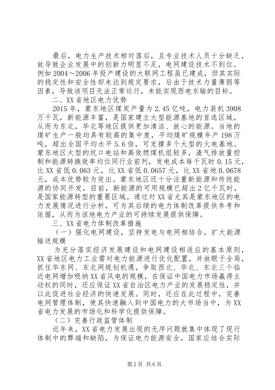 关于XX省电力体制改革的调研报告_第2页