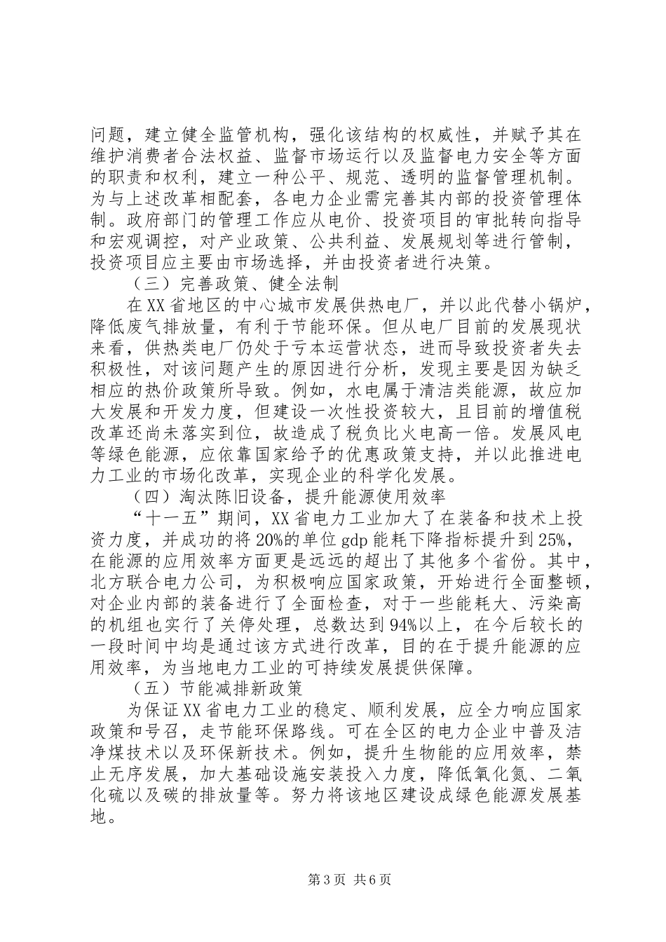 关于XX省电力体制改革的调研报告_第3页