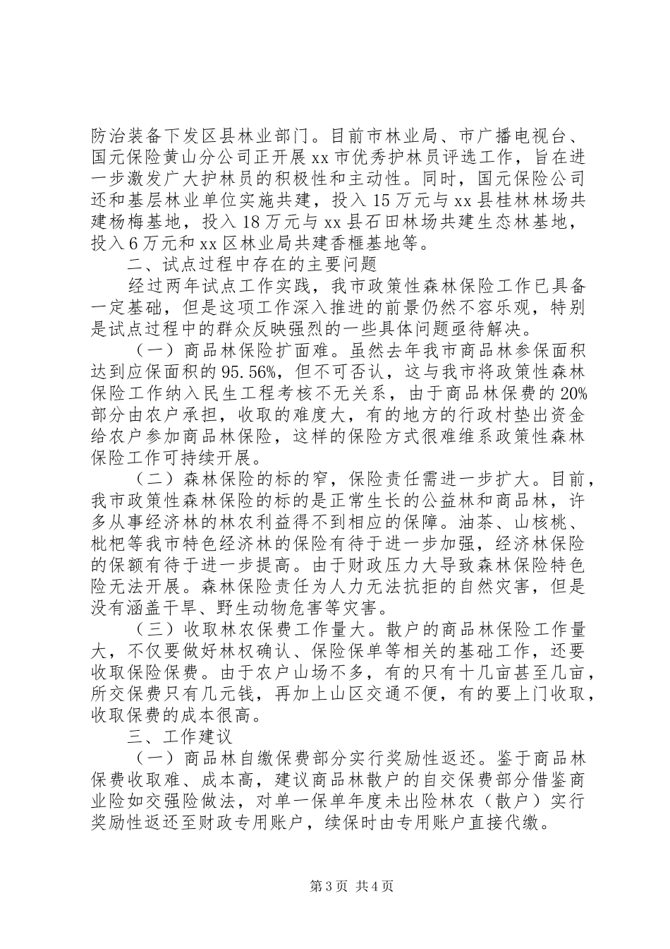 关于市政策性森林保险试点工作的调研报告_第3页