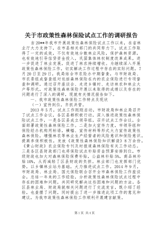 关于市政策性森林保险试点工作的调研报告