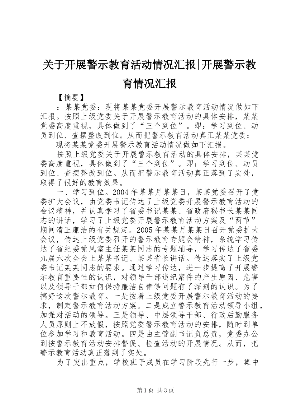 关于开展警示教育活动情况汇报-开展警示教育情况汇报_第1页