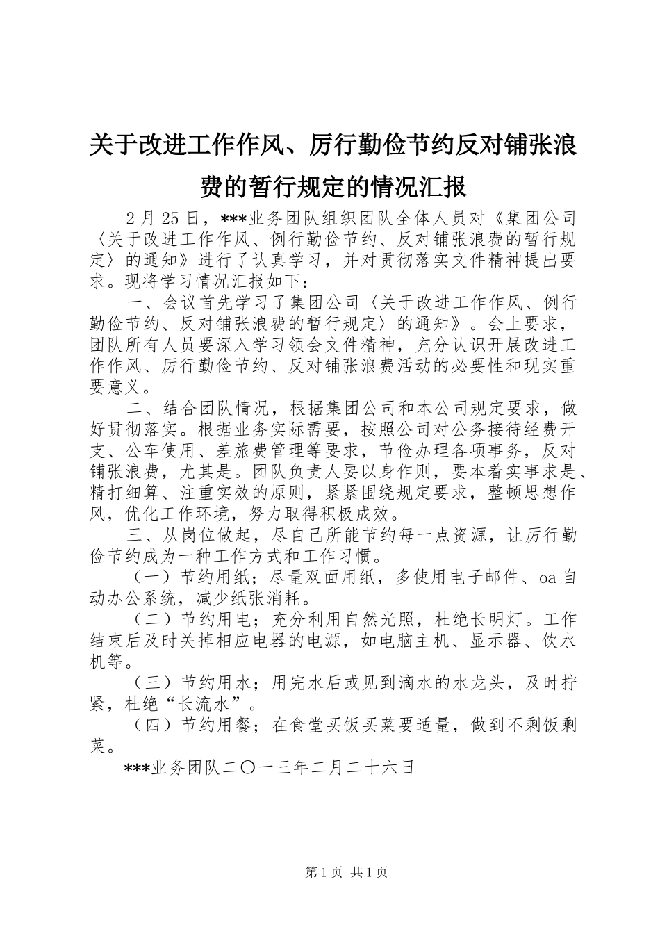 关于改进工作作风、厉行勤俭节约反对铺张浪费的暂行规定的情况汇报_第1页