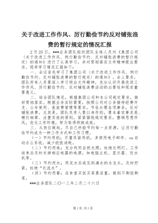 关于改进工作作风、厉行勤俭节约反对铺张浪费的暂行规定的情况汇报