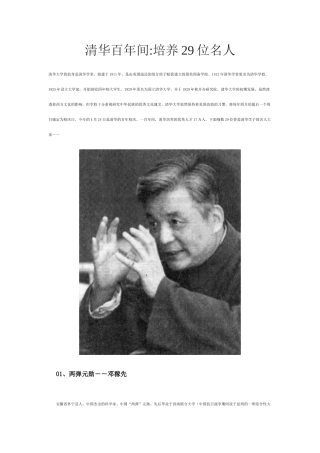 清华百年间培养29位名人