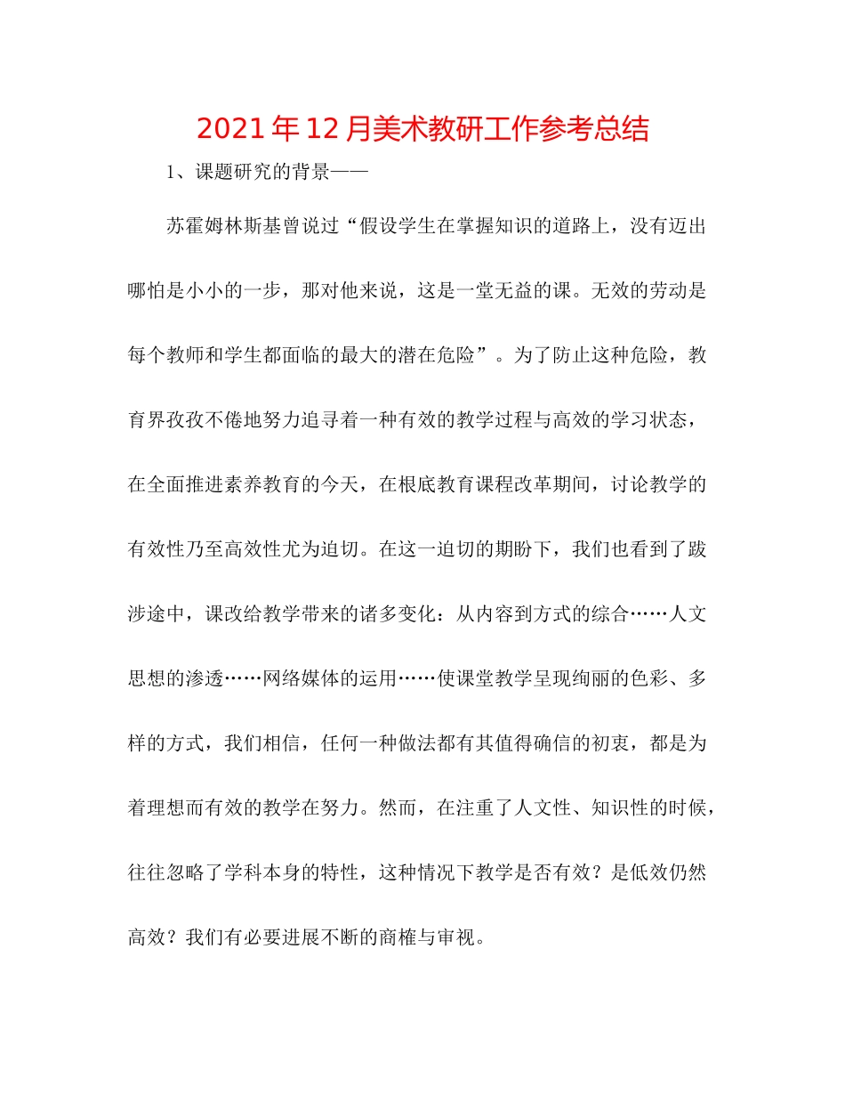2021年12月美术教研工作参考总结_第1页