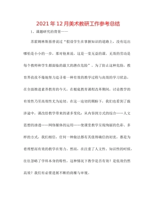 2021年12月美术教研工作参考总结