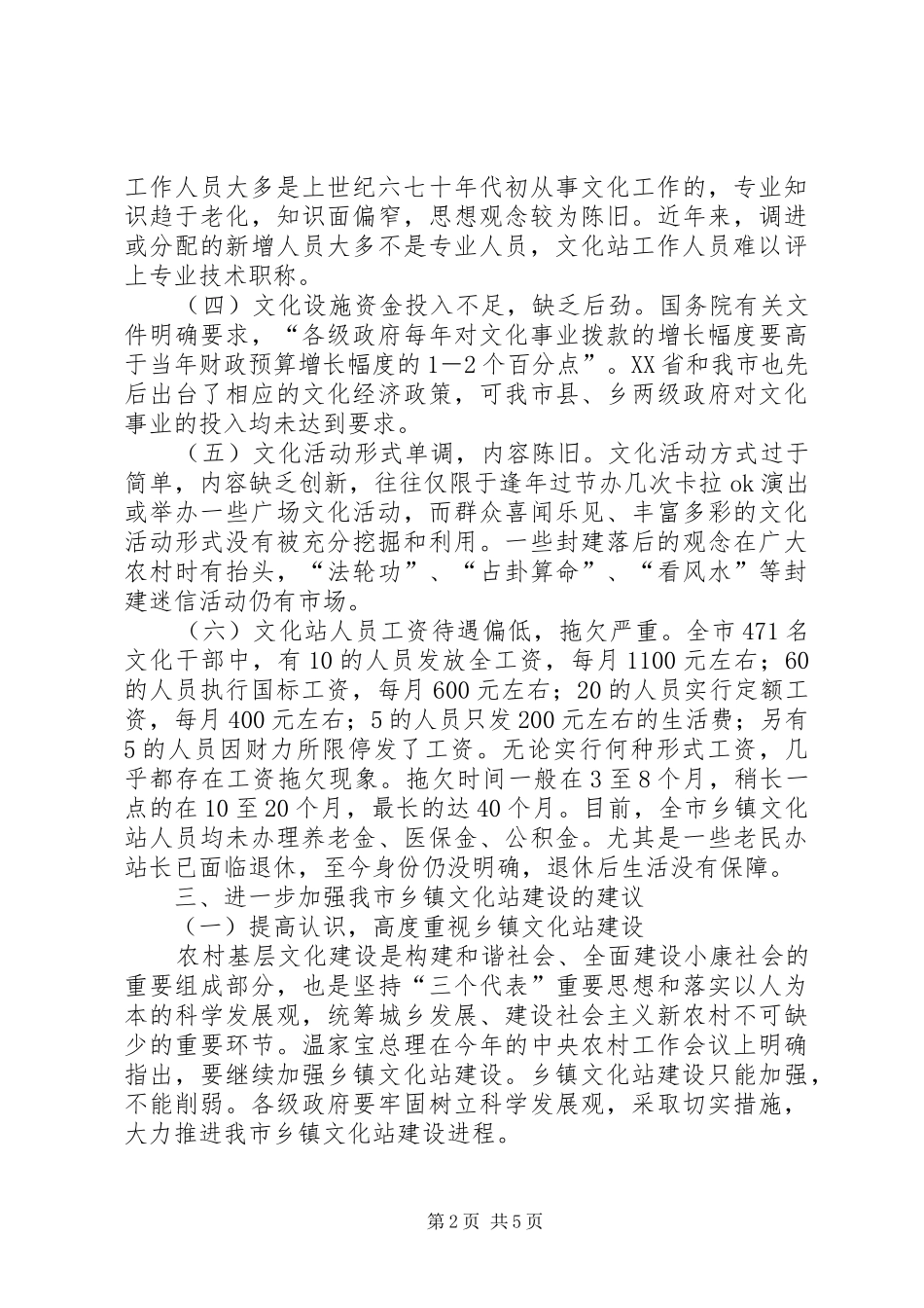 关于我市乡镇文化站建设与发展的调研报告_第2页