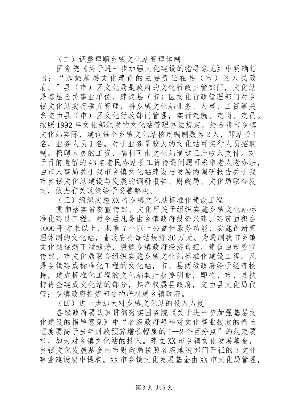 关于我市乡镇文化站建设与发展的调研报告_第3页