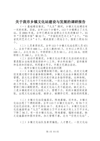 关于我市乡镇文化站建设与发展的调研报告