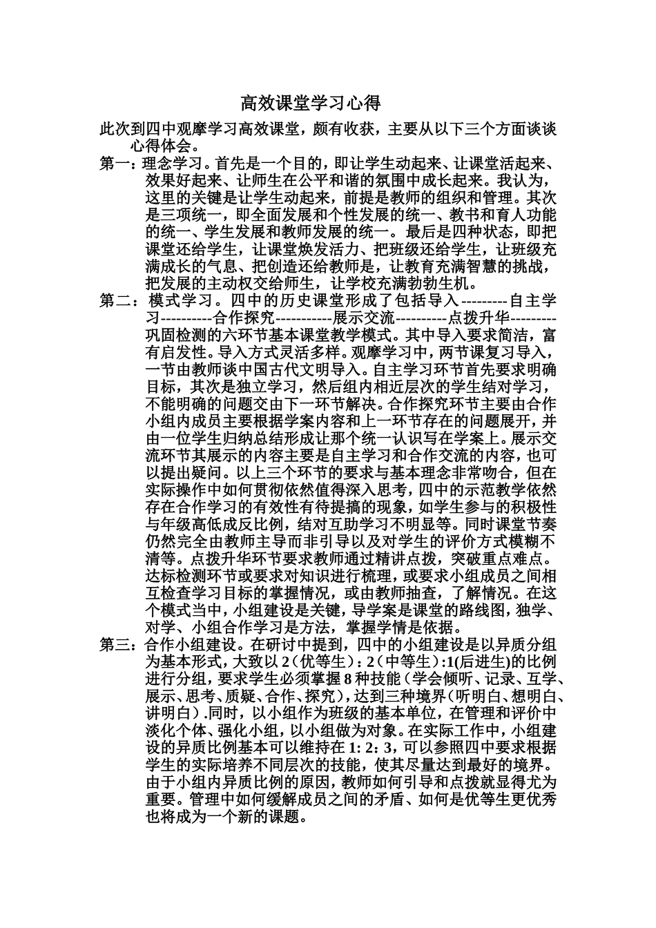 高效课堂学习心得 (2)_第1页