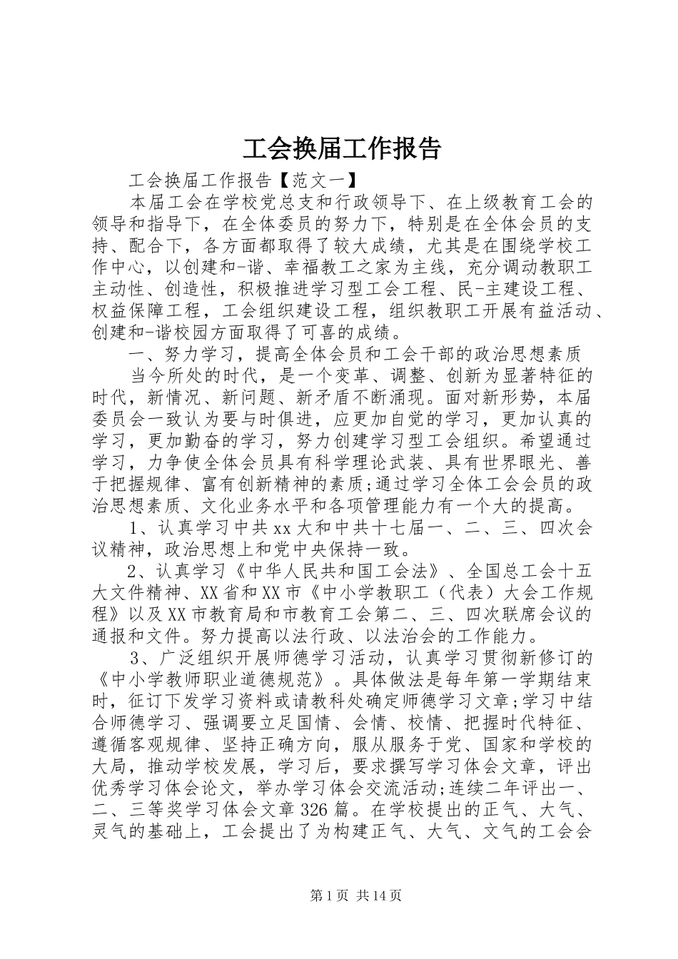 工会换届工作报告_第1页