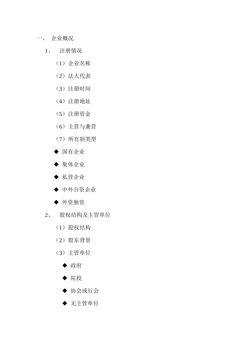 王家荣-企业融资尽职调查提纲_第2页